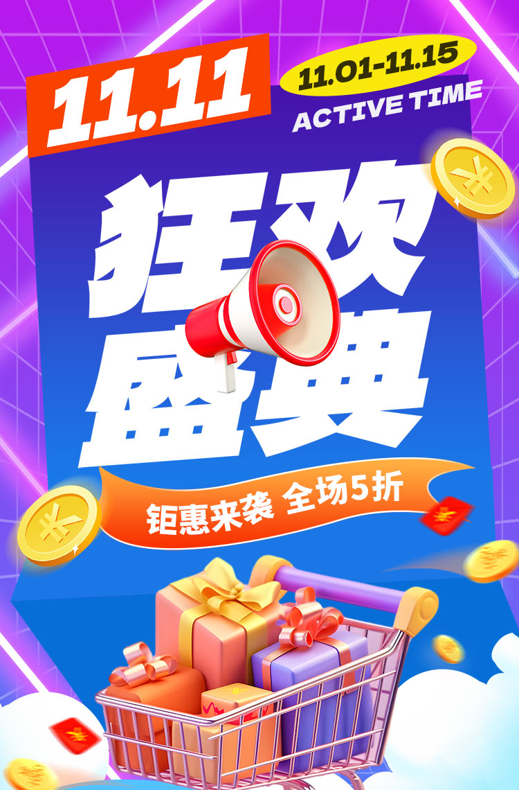 11.11狂欢盛典 钜惠来袭全场5折