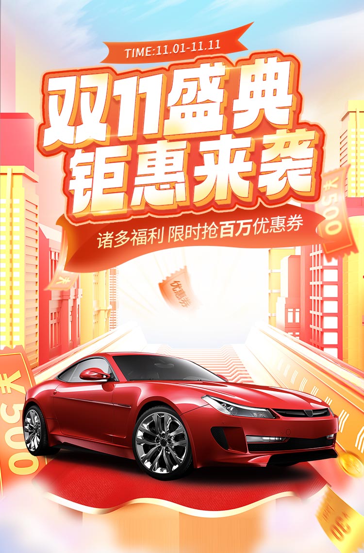 双11盛典 钜惠来袭 限时抢百万优惠券